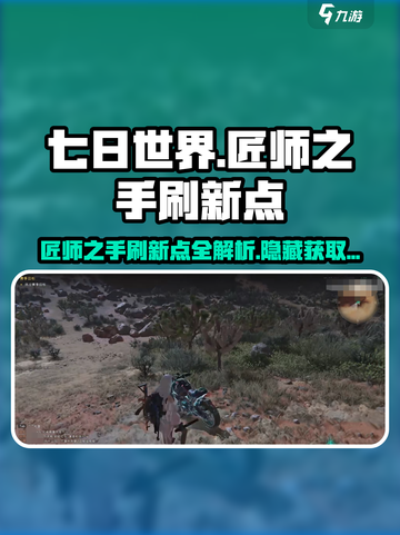 七日世界匠师之手刷新点一览介绍截图1