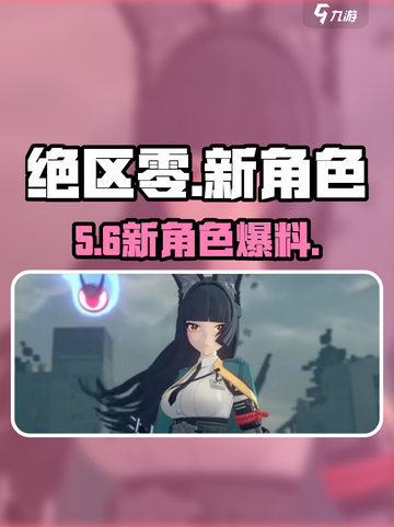 绝区零5大新角色曝光💥截图1