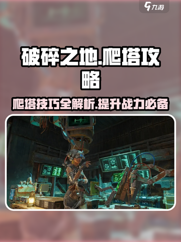 破碎之地爬塔攻略💡助你轻松制胜！游戏党必看🔥截图1