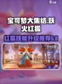 宝可梦大集结妖火红狐技能介绍介绍