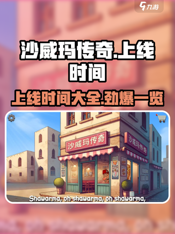🔥沙威玛传奇上线时间大曝光！🎉游戏迷必看！截图1