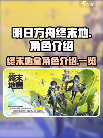 明日方舟终末地所有角色介绍介绍截图1