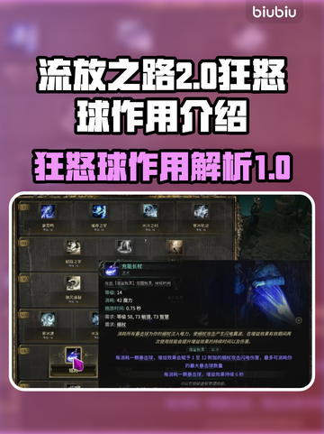 流放之路2🔥狂怒球作用详解，不看后悔！截图1