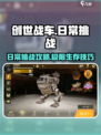 创世战车📖日常挑战与活动攻略来啦！新手必看💡