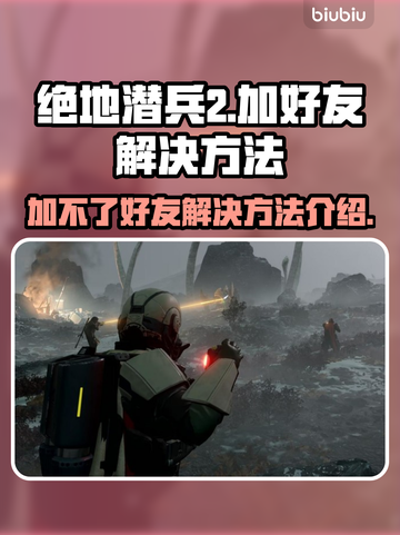 绝地潜兵2加不了好友？⚡解决方案来了！截图1
