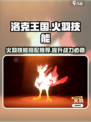 洛克王国手游火羽怎么玩介绍