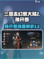 三国志幻想大陆2枭之歌孙开朗强度如何介绍