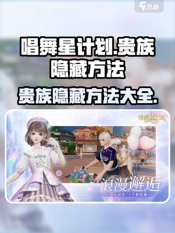 唱舞星计划💥贵族隐藏方法大揭秘！💎截图1