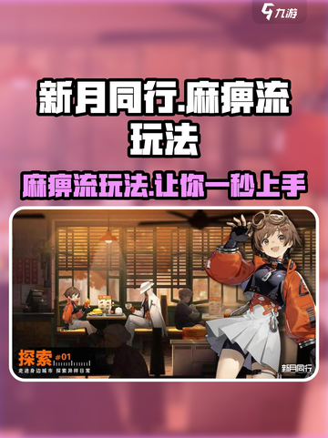 新月同行⚡麻痹流玩法超详细攻略来了！截图1