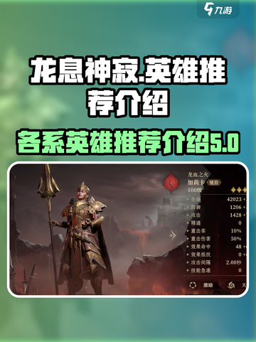 龙息神寂各系英雄推荐介绍截图1