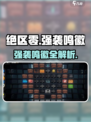 《绝区零强袭鸣徽全解析💥》