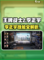 《王牌战士2李正宇技能曝光！🔥》💥