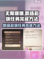 无限暖暖✨飘扬彩旗任务完成秘籍💎