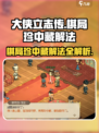 大侠立志传棋局珍中藏解法介绍