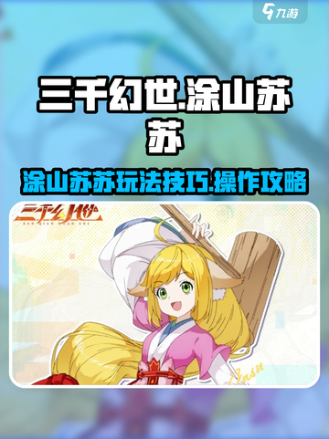 三千幻世涂山苏苏玩法攻略介绍截图1