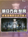 明日方舟终末地黎风怎么玩介绍
