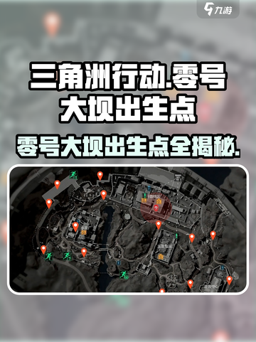 三角洲行动零号大坝出生点位置在哪介绍截图1