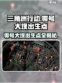 三角洲行动零号大坝出生点位置在哪介绍
