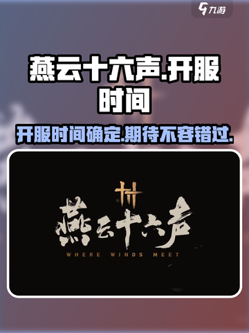 燕云十六声手游发售时间介绍截图1