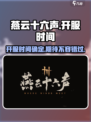 燕云十六声手游发售时间介绍