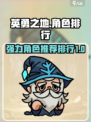 英勇之地手游角色排行一览介绍