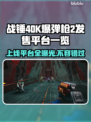 战锤40K爆弹枪2上线平台大曝光！🎮🔥