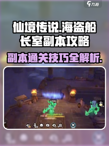 仙境传说🔥新启航！海盗船长室副本打法攻略🌟截图1