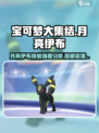 宝可梦大集结月亮伊布怎么样介绍