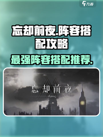 忘却前夜🔥最强阵容搭配攻略，轻松躺赢！截图1