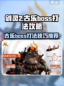 剑灵2古乐boss打法攻略介绍