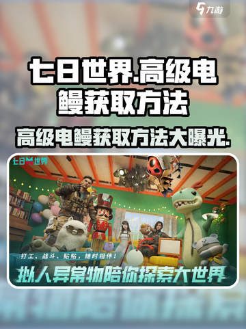 七日世界🔥高级电鳗获取秘籍⚡玩家必看！截图1