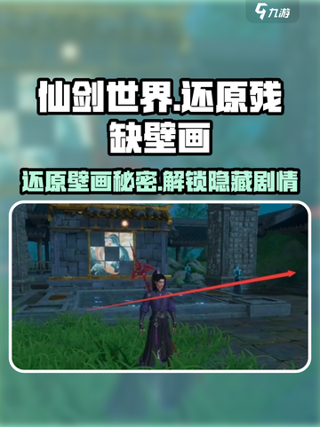 仙剑世界还原残缺的壁画攻略介绍截图1