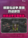 部落与战争是什么类型的游戏介绍