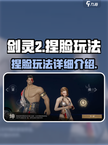 剑灵2捏脸怎么玩介绍截图1