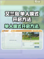 艾兰岛怎么单人游戏介绍
