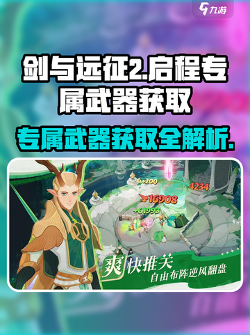 剑与远征2🔥专属武器获取秘籍💎截图1