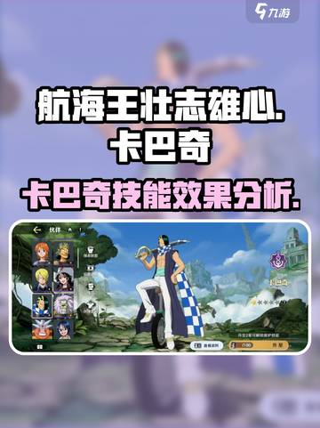 航海王壮志雄心:卡巴奇技能大曝光💥截图1