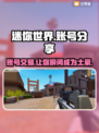 迷你世界✨账号交易秘籍，土豪账号等你来拿！