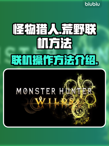 怪物猎人荒野联机操作🔥超简单方法💡截图1