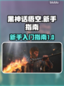 黑神话悟空🔥新手必看！开服玩法全攻略✨