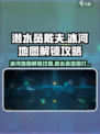 潜水员戴夫地图怎么打开介绍
