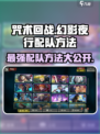 咒术回战手游配队方法是什么介绍