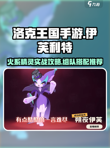 洛克王国手游伊芙利特技能玩法攻略介绍截图1