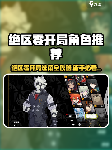 《绝区零开局角色怎么选？新手必看推荐！🎮》截图1
