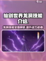 仙剑世界龙溟技能怎么样介绍