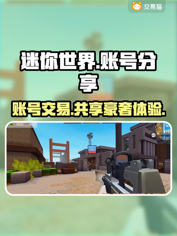迷你世界🔥账号交易？土豪账号大全等你来拿！截图1