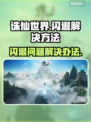 诛仙世界💥闪退解决办法来了！快看👇