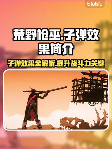 荒野行动枪巫子弹效果大起底💥枪枪致命！截图1