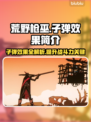 荒野行动枪巫子弹效果大起底💥枪枪致命！