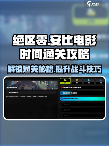 绝区零🔥安比的电影时间任务通关攻略来啦！截图1